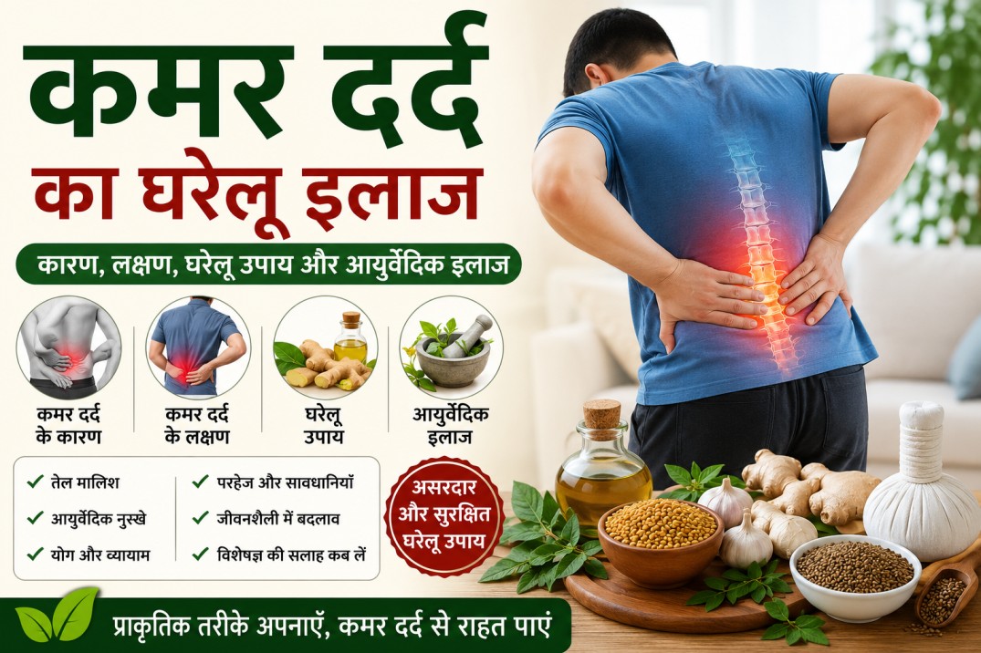 Kamar dard ke gharelu ilaj
