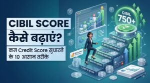 CIBIL Score कैसे बढ़ाएं? कम CIBIL Score सुधारने के 10 आसान तरीके